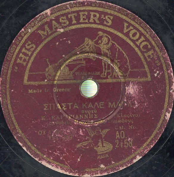 AO-2158 ΣΠΑΣΤΑ ΚΑΛΕ ΜΑΡΙΩ