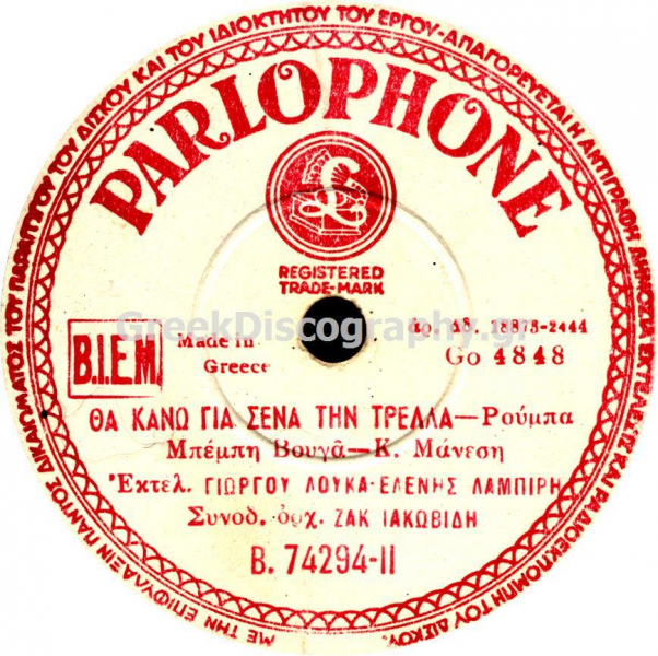 B-74294 ΘΑ ΚΑΝΩ ΓΙΑ ΣΕΝΑ ΤΗΝ ΤΡΕΛΑ