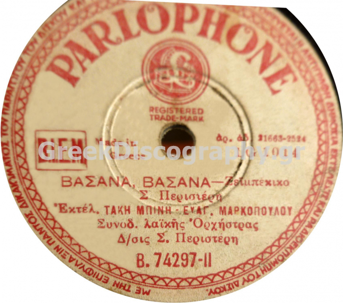 B-74297 ΒΑΣΑΝΑ ΒΑΣΑΝΑ