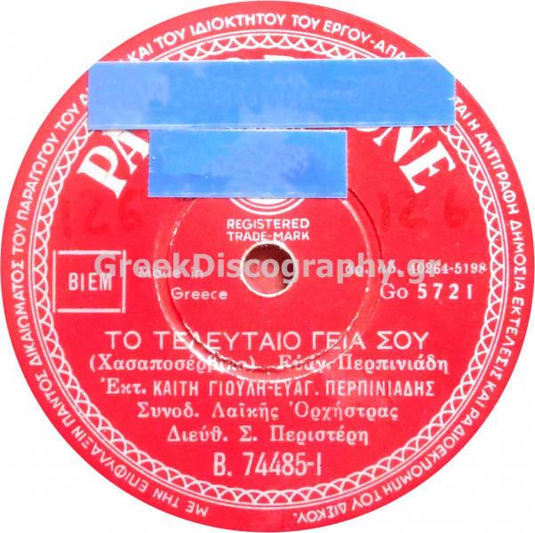 B-74485 ΤΟ ΤΕΛΕΥΤΑΙΟ ΓΕΙΑ ΣΟΥ