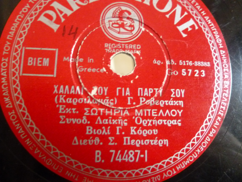 B-74487 ΧΑΛΑΛΙ ΣΟΥ ΓΙΑ ΠΑΡΤΥ ΣΟΥ
