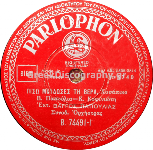 B-74491 ΠΙΣΩ ΜΟΥΔΩΣΕΣ ΤΗ ΒΕΡΑ