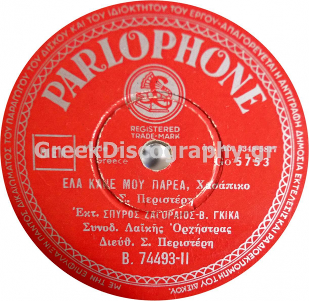 B-74493 ΕΛΑ ΚΑΝΕ ΜΟΥ ΠΑΡΕΑ