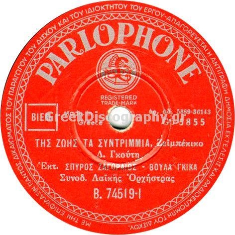 B-74519 ΤΗΣ ΖΩΗΣ ΤΑ ΣΥΝΤΡΙΜΙΑ