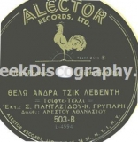 Ale-503 ΘΕΛΩ ΑΝΔΡΑ ΤΣΙΚ ΛΕΒΕΝΤΗ