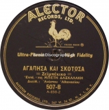 Ale-507 ΑΓΑΠΗΣΑ ΚΑΙ ΣΚΟΤΩΣΑ