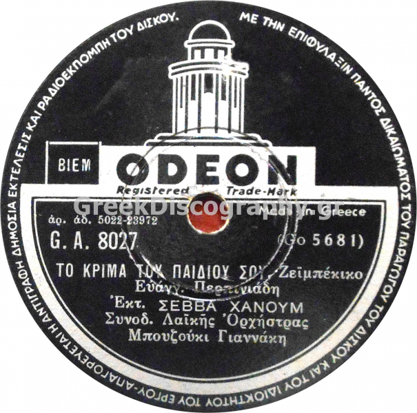 GA-8027 ΤΟ ΚΡΙΜΑ ΤΟΥ ΠΑΙΔΙΟΥ ΣΟΥ
