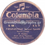 DG-0077 ΓΚΡΑΝΑΝΤΙΝΑΣ