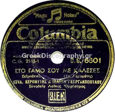 DG-6601 ΣΤΟ ΓΑΜΟ ΣΟΥ ΜΕ ΚΑΛΕΣΕΣ