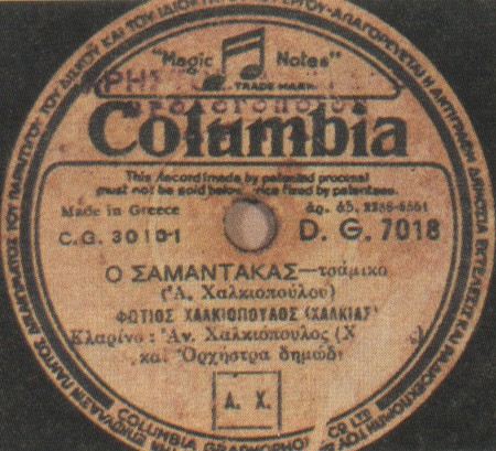 DG-7018 Ο ΣΑΜΑΝΤΑΚΑΣ