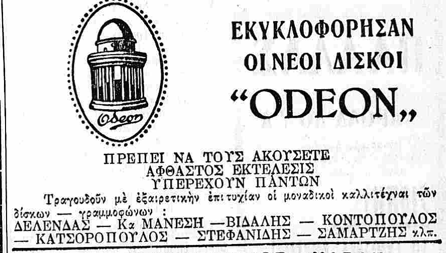 Νέοι Δίσκοι ODEON