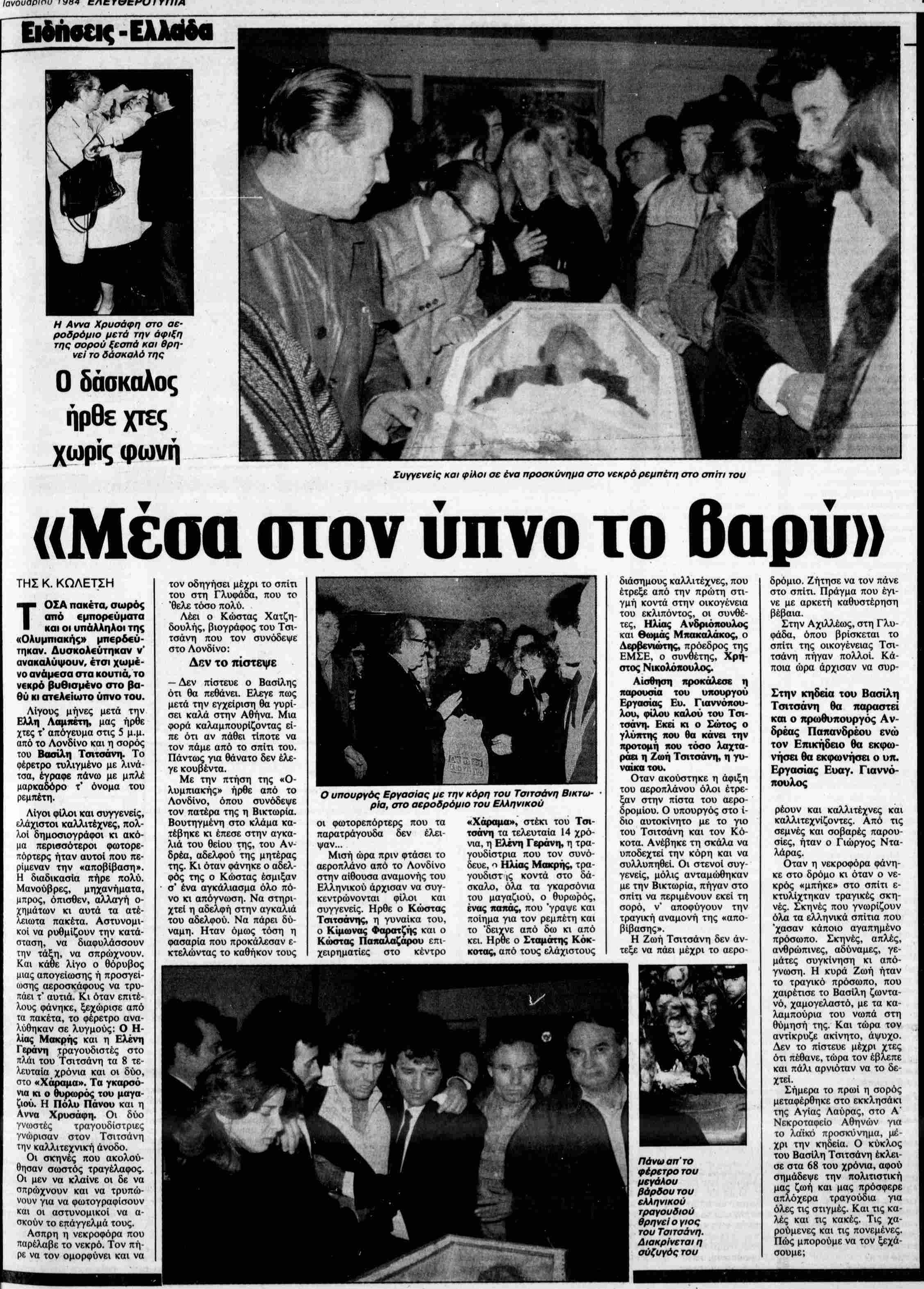 ΕΛΕΥΘΕΡΟΤΥΠΙΑ 21-1-1984.png