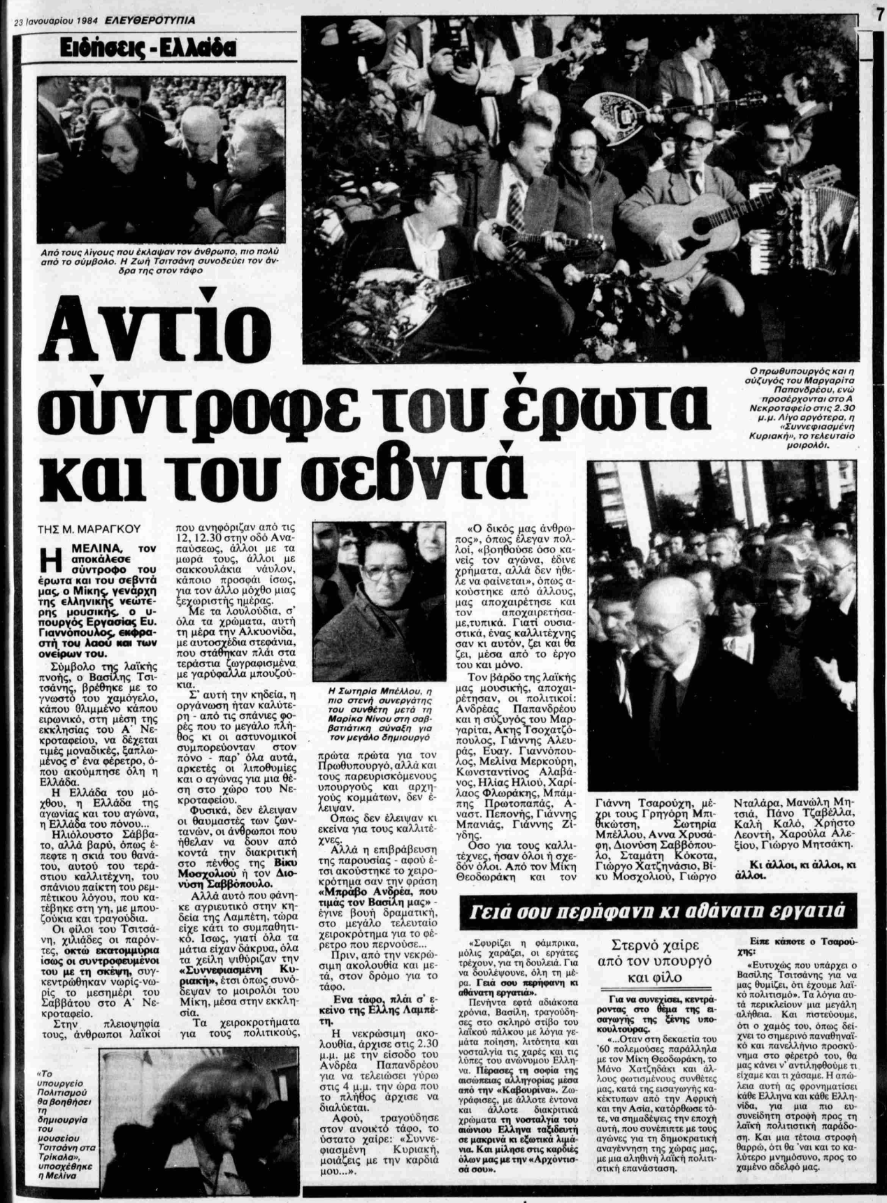 ΕΛΕΥΘΕΡΟΤΥΠΙΑ-23-1-1984.png