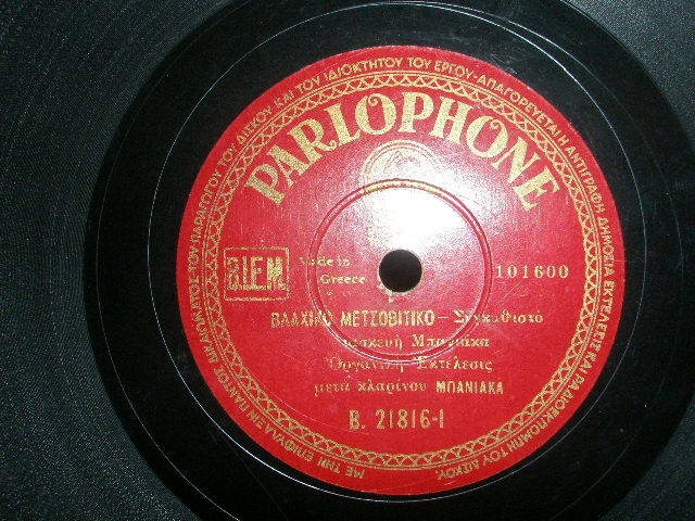 PARLOPHONE-ΒΛΑΧΙΚΟ-ΜΕΤΣΟΒΙΤΙΚΟ-ΔΙΑΣΚΕΥΗ-ΜΠΑΝΙΑΚΑ